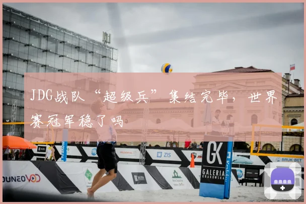 JDG战队“超级兵”集结完毕，世界赛冠军稳了吗