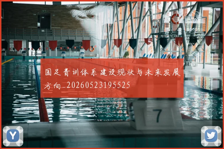 国足青训体系建设现状与未来发展方向_20260523195525
