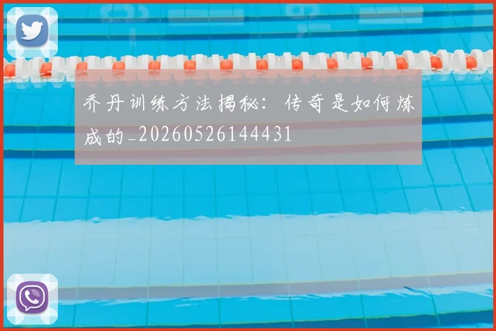 乔丹训练方法揭秘：传奇是如何炼成的_20260526144431