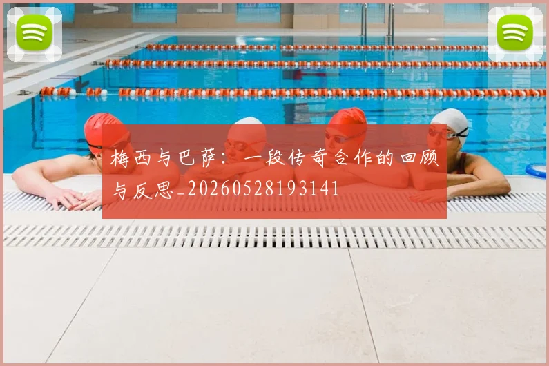 梅西与巴萨:一段传奇合作的回顾与反思_20260528193141