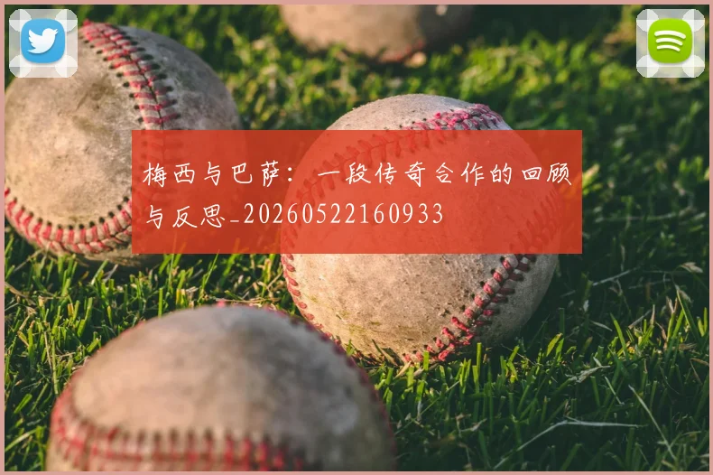 梅西与巴萨:一段传奇合作的回顾与反思_20260522160933