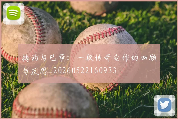 梅西与巴萨:一段传奇合作的回顾与反思_20260522160933