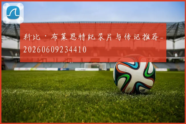 科比·布莱恩特纪录片与传记推荐_20260609234410