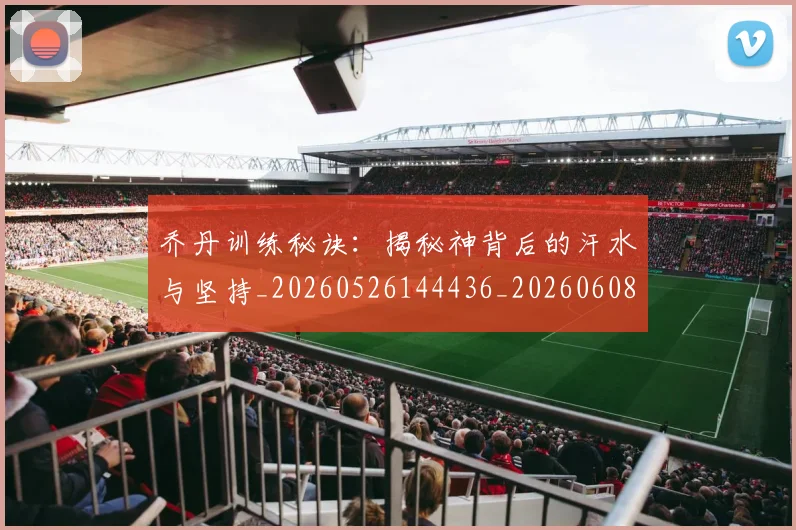 乔丹训练秘诀:揭秘神背后的汗水与坚持_20260526144436_20260608142435