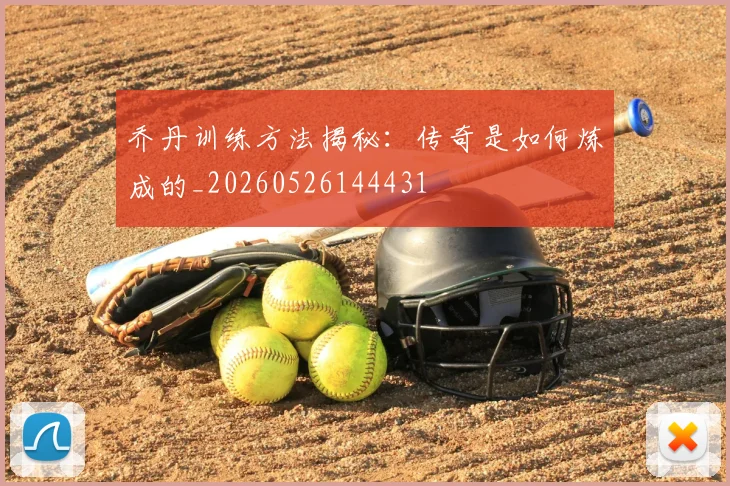 乔丹训练方法揭秘：传奇是如何炼成的_20260526144431