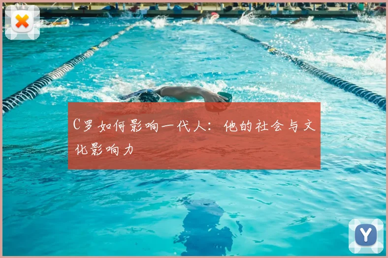 C罗如何影响一代人：他的社会与文化影响力