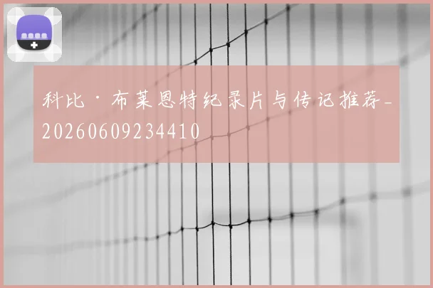 科比·布莱恩特纪录片与传记推荐_20260609234410