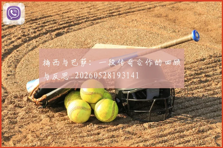 梅西与巴萨：一段传奇合作的回顾与反思_20260528193141