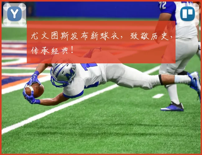 尤文图斯发布新球衣，致敬历史，传承经典！