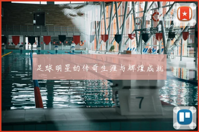 足球明星的传奇生涯与辉煌成就