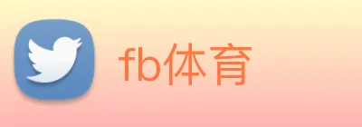 fb体育 Logo
